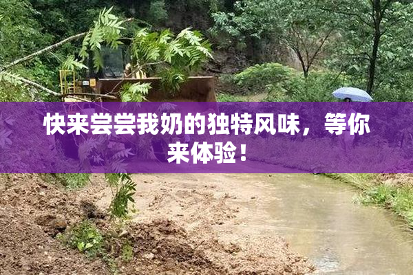 快来尝尝我奶的独特风味，等你来体验！
