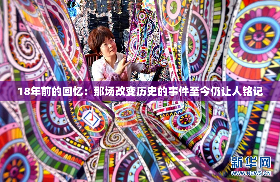 18年前的回忆：那场改变历史的事件至今仍让人铭记