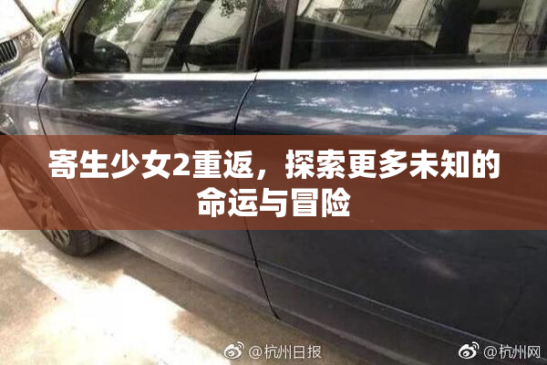 寄生少女2重返，探索更多未知的命运与冒险