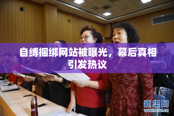 自缚捆绑网站被曝光，幕后真相引发热议