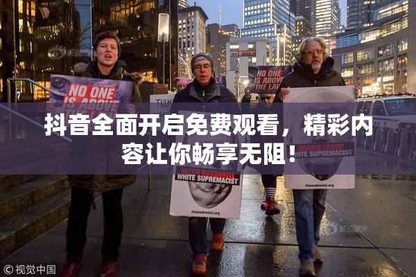 抖音全面开启免费观看，精彩内容让你畅享无阻！