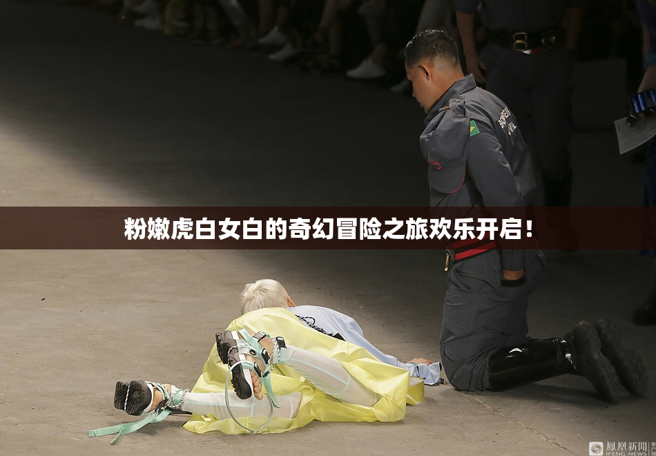 粉嫩虎白女白的奇幻冒险之旅欢乐开启！