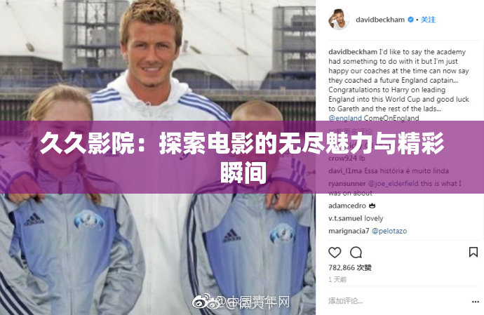 久久影院：探索电影的无尽魅力与精彩瞬间