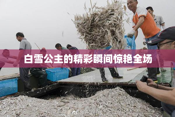 白雪公主的精彩瞬间惊艳全场