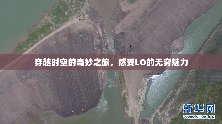 穿越时空的奇妙之旅，感受LO的无穷魅力