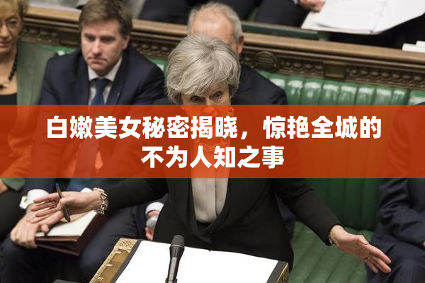 白嫩美女秘密揭晓，惊艳全城的不为人知之事