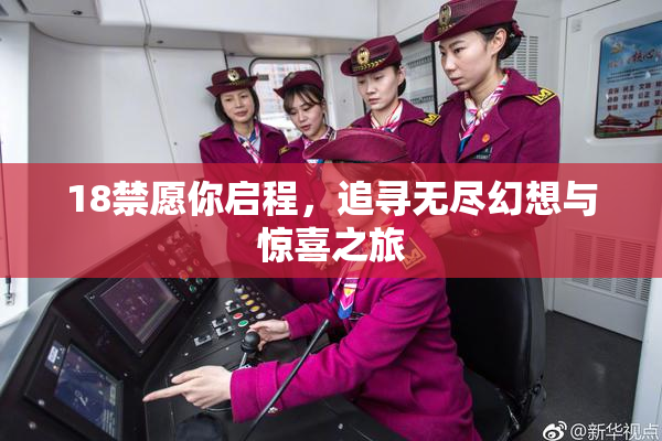 18禁愿你启程，追寻无尽幻想与惊喜之旅