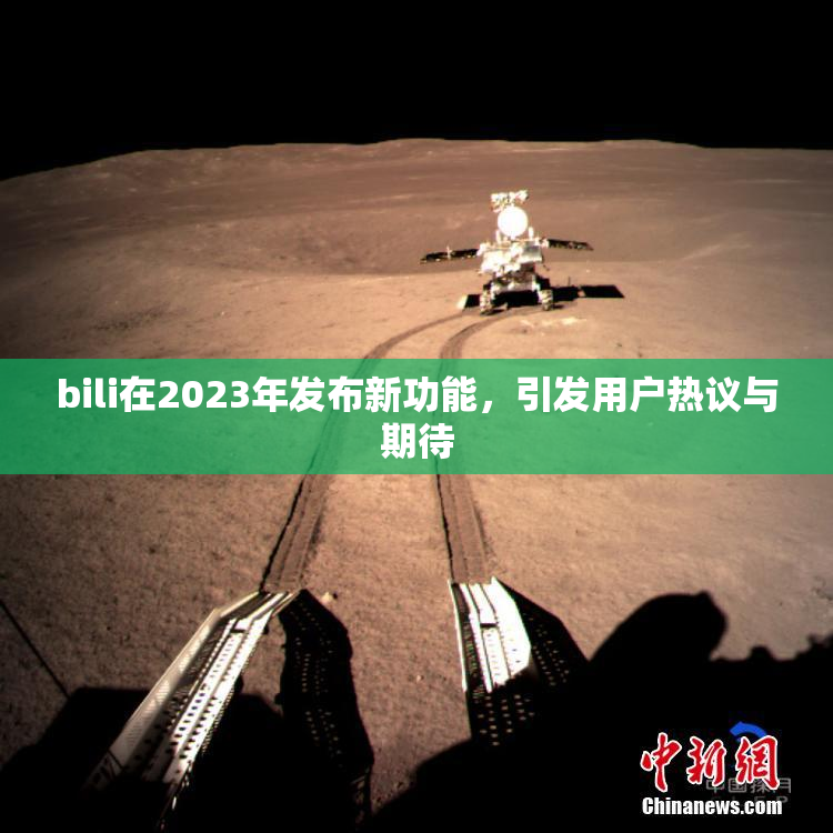 bili在2023年发布新功能，引发用户热议与期待