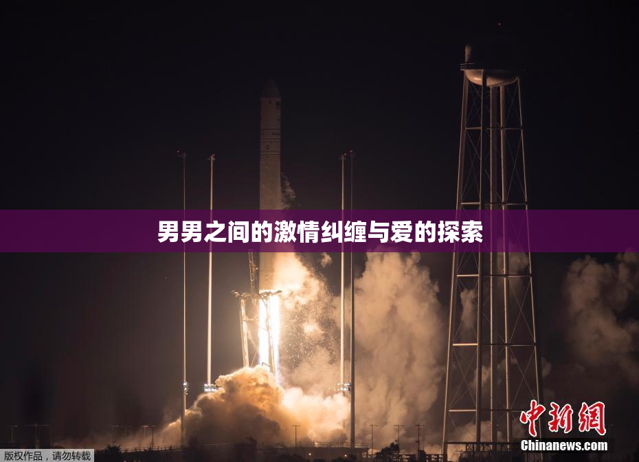 男男之间的激情纠缠与爱的探索