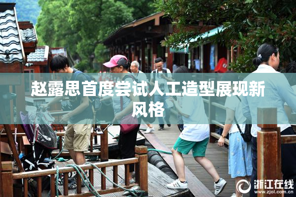 赵露思首度尝试人工造型展现新风格