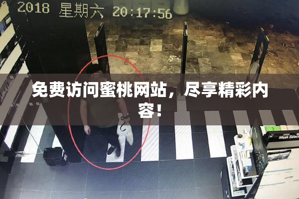 免费访问蜜桃网站，尽享精彩内容！