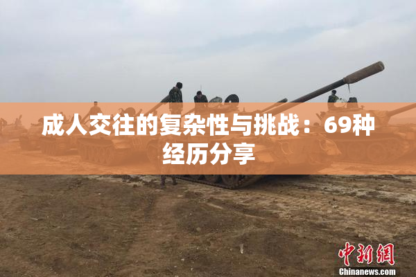 成人交往的复杂性与挑战：69种经历分享