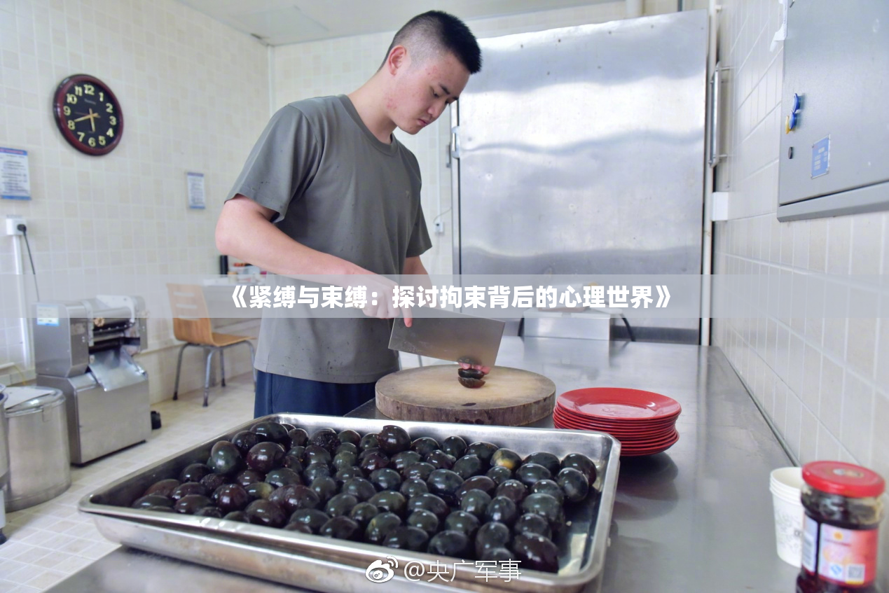 《紧缚与束缚：探讨拘束背后的心理世界》