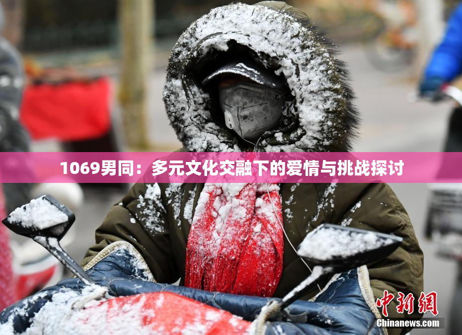 1069男同：多元文化交融下的爱情与挑战探讨