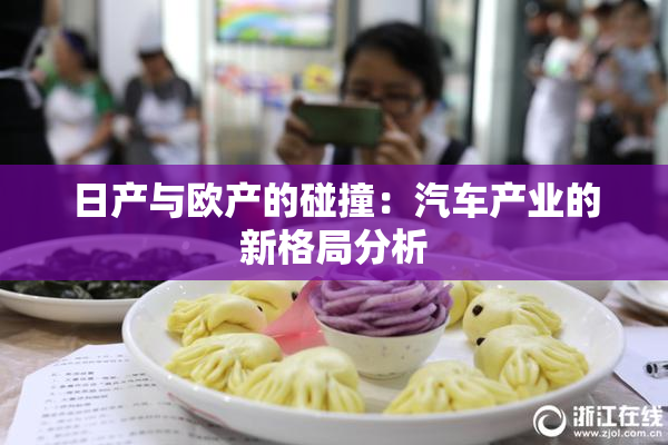 日产与欧产的碰撞：汽车产业的新格局分析