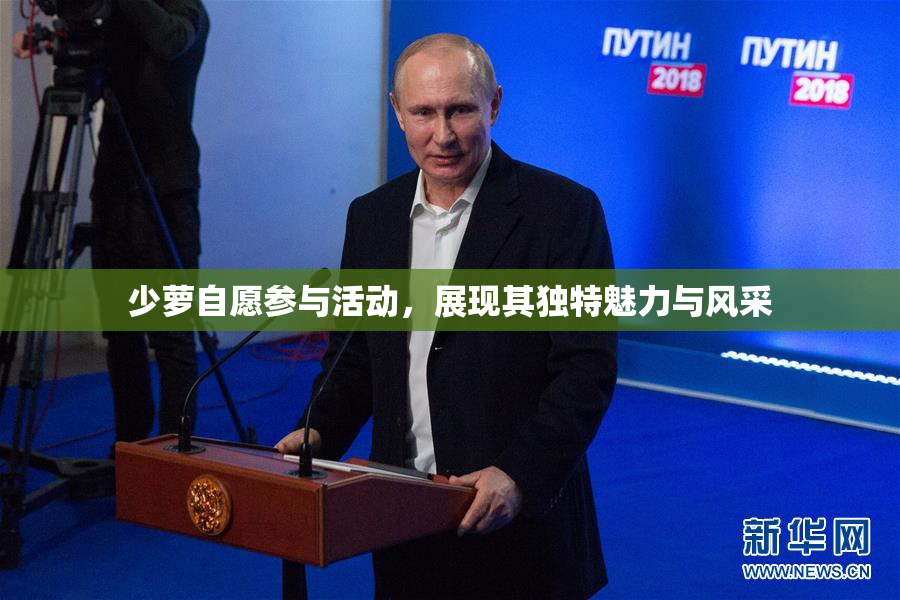 少萝自愿参与活动，展现其独特魅力与风采