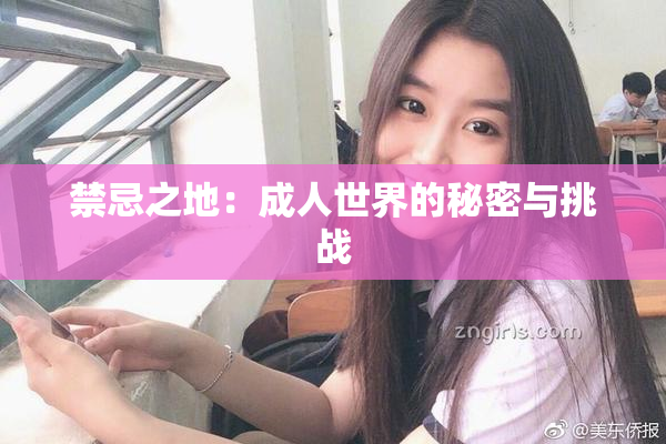 禁忌之地：成人世界的秘密与挑战