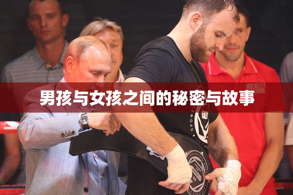 男孩与女孩之间的秘密与故事