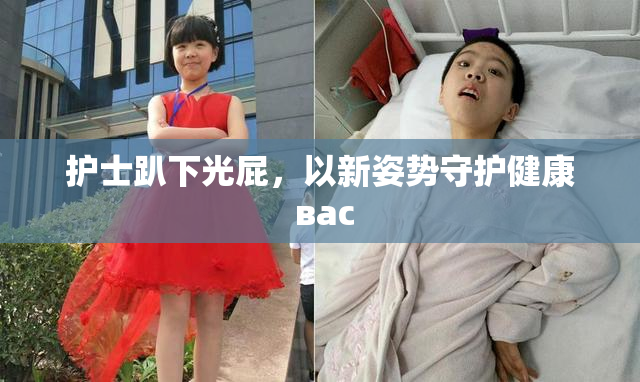 护士趴下光屁，以新姿势守护健康 вас