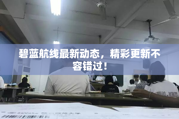 碧蓝航线最新动态，精彩更新不容错过！