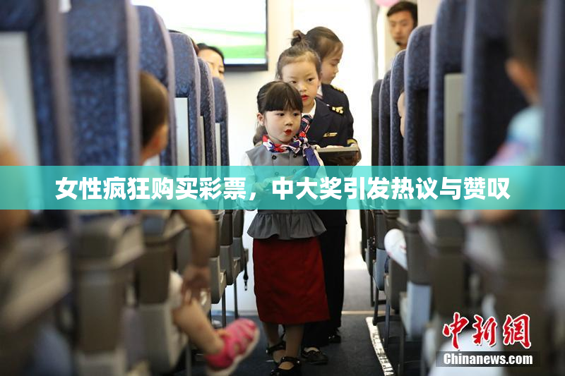 女性疯狂购买彩票，中大奖引发热议与赞叹