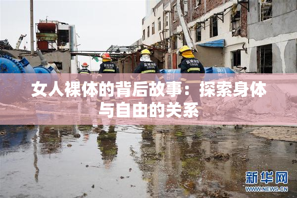 女人裸体的背后故事：探索身体与自由的关系