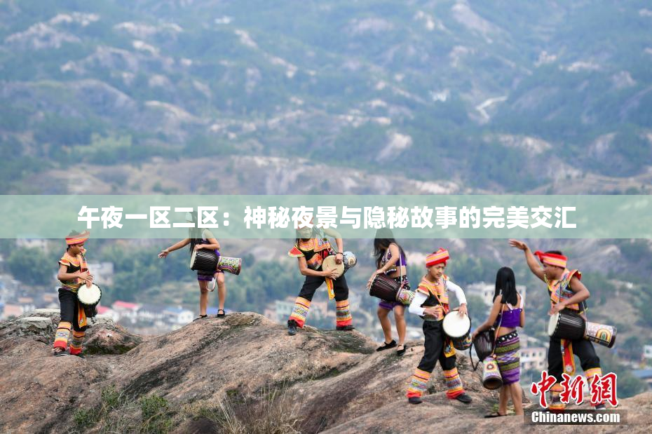 午夜一区二区：神秘夜景与隐秘故事的完美交汇