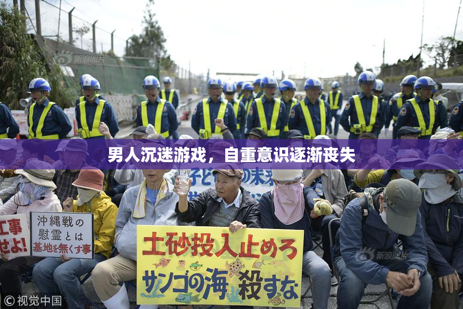 男人沉迷游戏，自重意识逐渐丧失