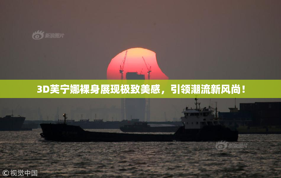 3D芙宁娜裸身展现极致美感，引领潮流新风尚！