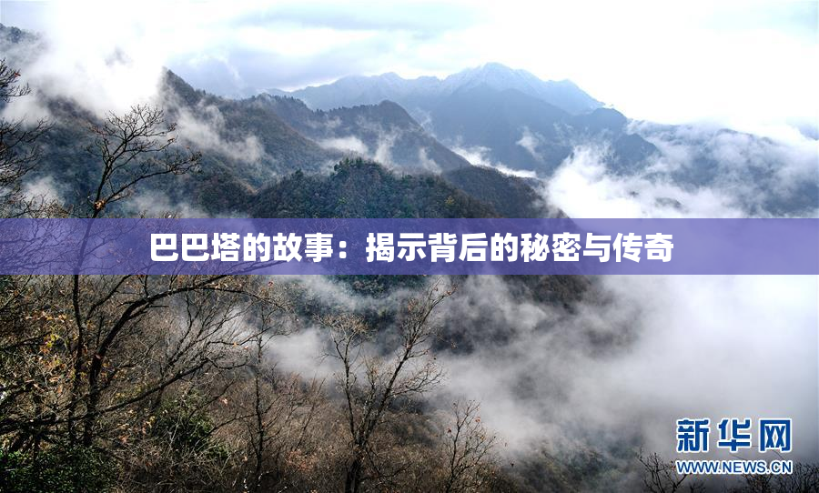 巴巴塔的故事：揭示背后的秘密与传奇