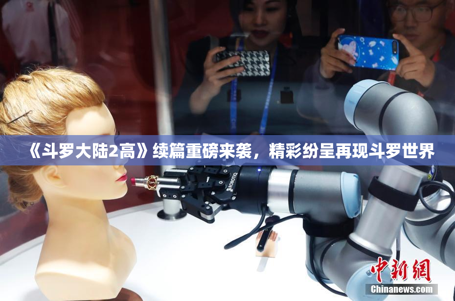 《斗罗大陆2高》续篇重磅来袭，精彩纷呈再现斗罗世界
