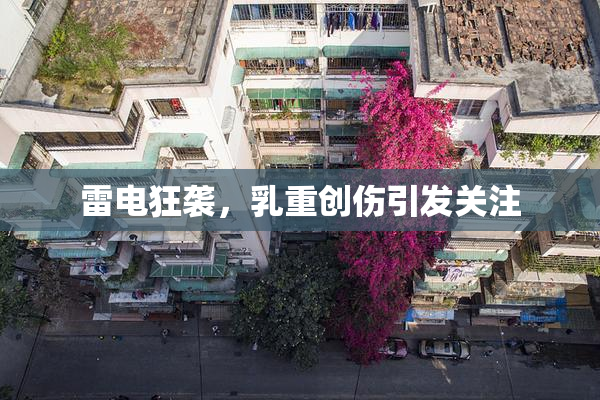 雷电狂袭，乳重创伤引发关注
