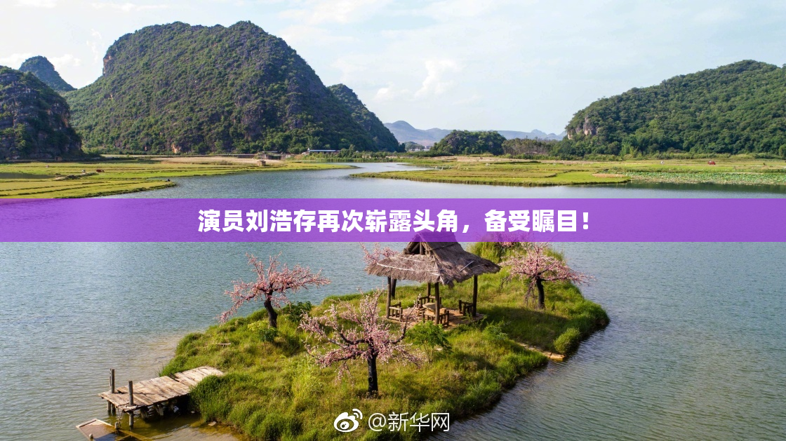 演员刘浩存再次崭露头角，备受瞩目！