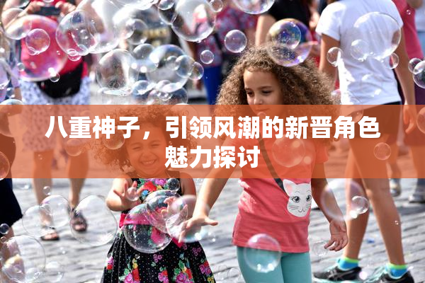 八重神子，引领风潮的新晋角色魅力探讨