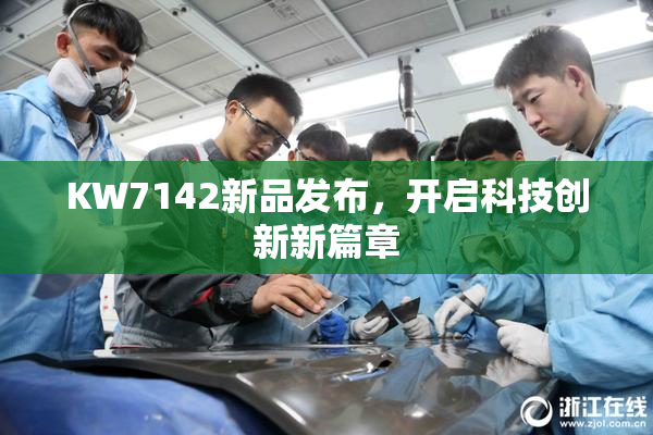 KW7142新品发布，开启科技创新新篇章