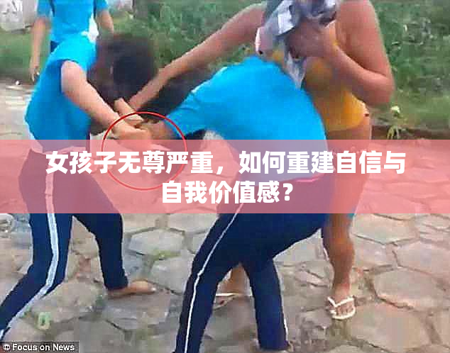 女孩子无尊严重，如何重建自信与自我价值感？