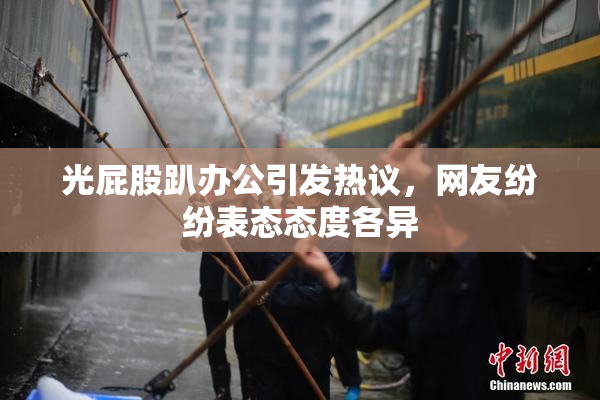 光屁股趴办公引发热议，网友纷纷表态态度各异
