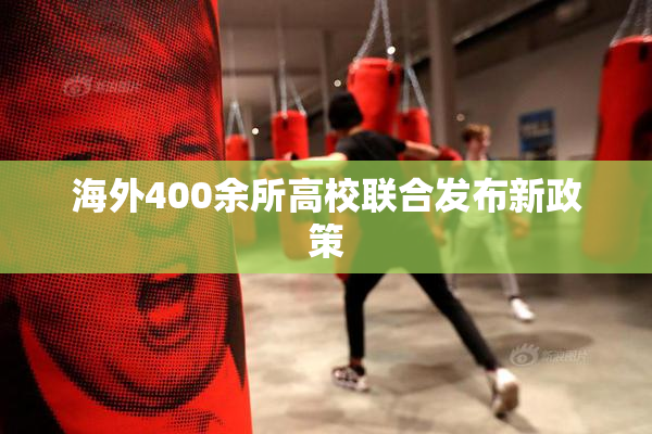 海外400余所高校联合发布新政策