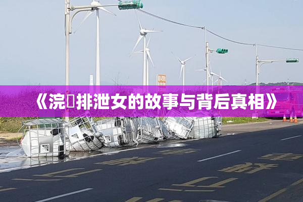 《浣腸排泄女的故事与背后真相》