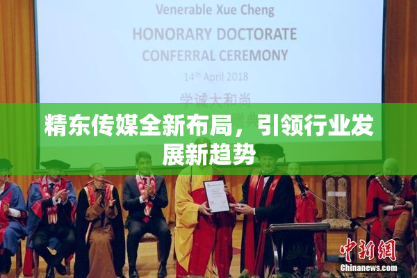 精东传媒全新布局，引领行业发展新趋势