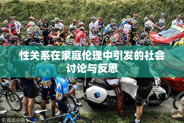 性关系在家庭伦理中引发的社会讨论与反思
