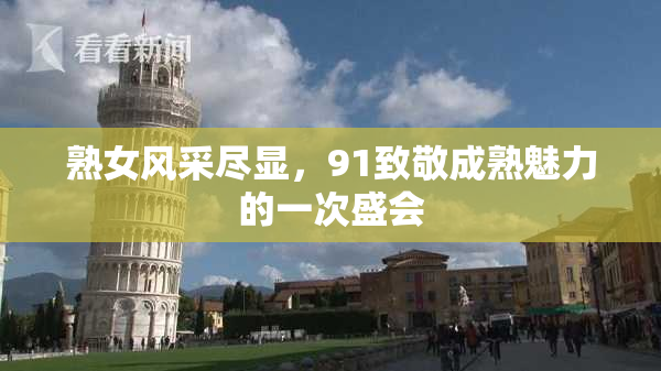 熟女风采尽显，91致敬成熟魅力的一次盛会