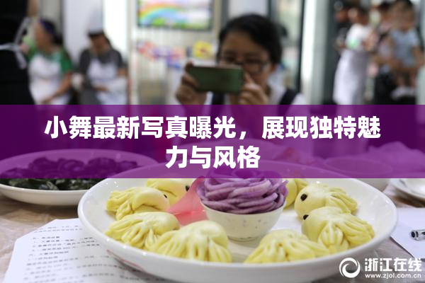 小舞最新写真曝光，展现独特魅力与风格