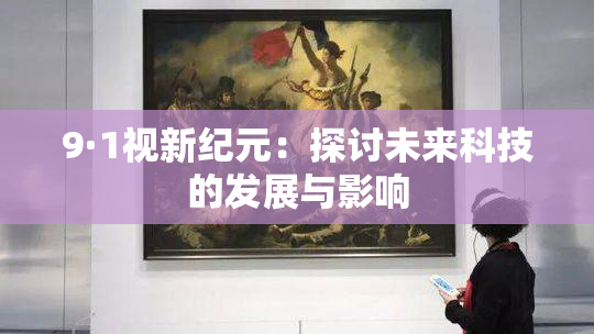 9·1视新纪元：探讨未来科技的发展与影响