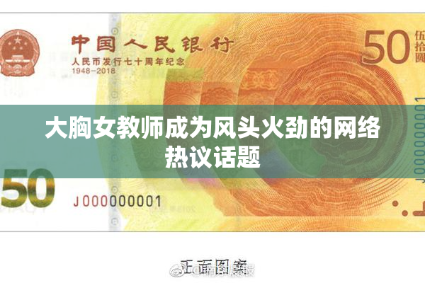 大胸女教师成为风头火劲的网络热议话题