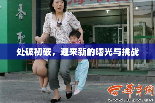 处破初破，迎来新的曙光与挑战
