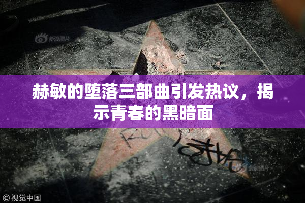 赫敏的堕落三部曲引发热议，揭示青春的黑暗面