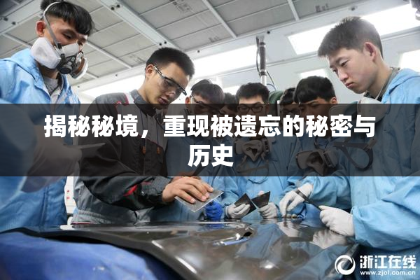 揭秘秘境，重现被遗忘的秘密与历史