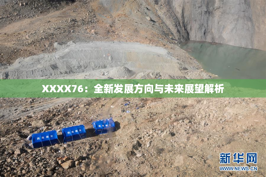 XXXX76：全新发展方向与未来展望解析