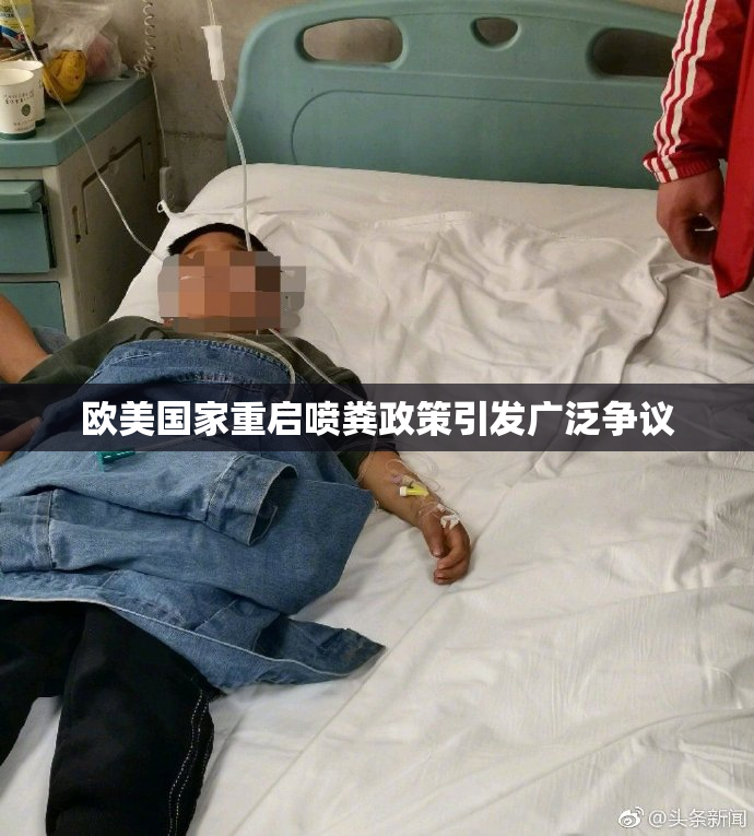 欧美国家重启喷粪政策引发广泛争议